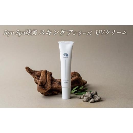 ふるさと納税 美容 沖縄県 久米島町 ポイントピュール Ryu Spa球美スキンケアシリーズ UVクリーム UVケア 日焼け止め 下地 和漢由来 琉漢 紫外線対策 保湿ケ…