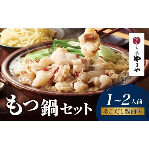 ふるさと納税 モツ鍋 福岡県 八女市 博多もつ鍋やまや もつ鍋セット あごだし醤油味(1〜2人前) もつ鍋 国産 牛もつ モツ 博多 やまや スープ付き 麺付き 冷凍 …