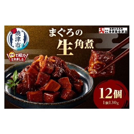 ふるさと納税 マグロ 静岡県 焼津市 a25-064 まぐろ生角煮6個入×2箱