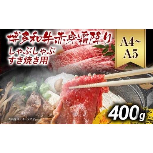 ふるさと納税 牛肉 しゃぶしゃぶ 福岡県 大木町 先行予約 訳あり A4〜A5 博多和牛赤身霜降りしゃぶしゃぶすき焼き用(肩・モモ)400g 黒毛和牛 お取り寄せグ…