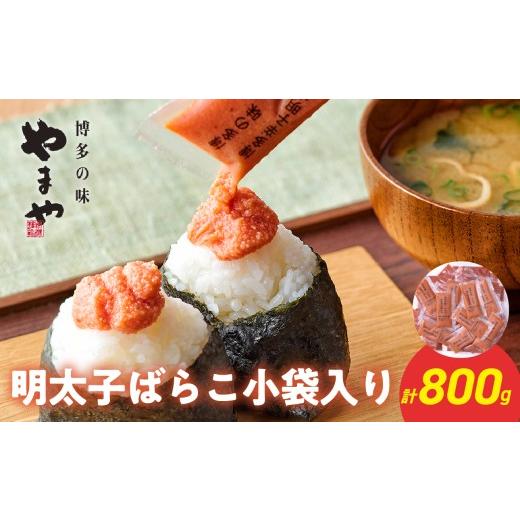 ふるさと納税 魚貝類 明太子 福岡県 八女市 やまや 明太子ばらこ小袋入り (20g×40) 明太子 めんたいこ やまや ご飯のお供 おつまみ 20g 40袋 小分け 使い切り…