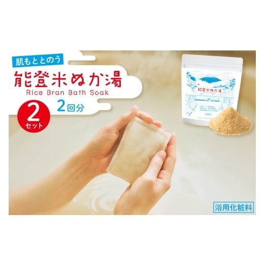 ふるさと納税 美容 入浴剤 石川県 志賀町 能登米 ぬか湯 30g 4パック 計4回分 株式会社カラダック 石川県 志賀町 CN4004 入浴剤 保湿 しっとり 風呂 バス 無添…