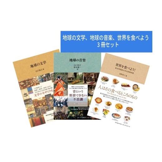 ふるさと納税 雑貨・日用品 本 東京都 府中市 地球の文学、地球の音楽、世界を食べよう 3冊セット 東京外国語大学出版会