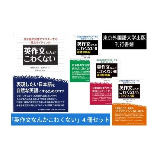 ふるさと納税 雑貨・日用品 本 東京都 府中市 英作文なんかこわくない 4冊セット 東京外国語大学出版