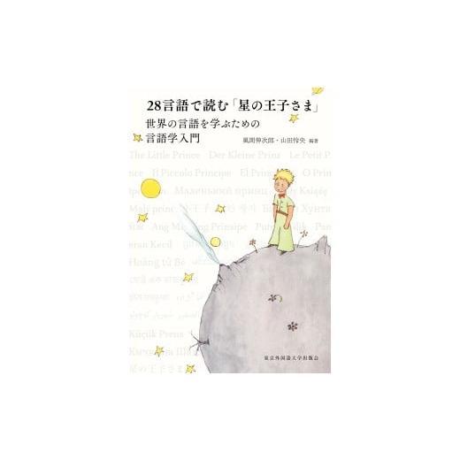 ふるさと納税 雑貨・日用品 本 東京都 府中市 『28言語で読む「星の王子さま」 世界の言語を学ぶための言語学入門』 東京外国語大学出版