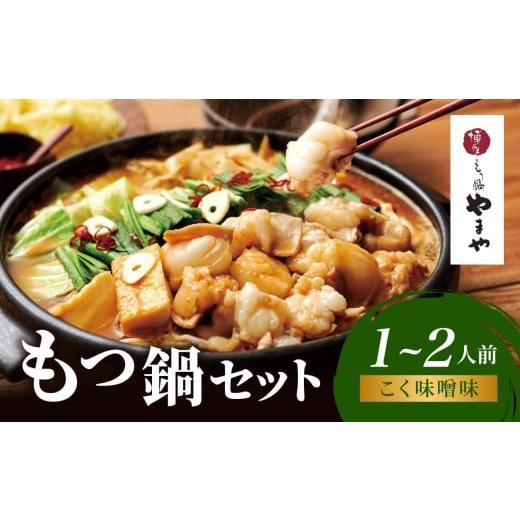 ふるさと納税 モツ鍋 福岡県 八女市 博多もつ鍋やまや もつ鍋セット こく味噌味(1〜2人前) もつ鍋 国産 牛もつ モツ 博多 やまや スープ付き 麺付き 冷凍 福岡…
