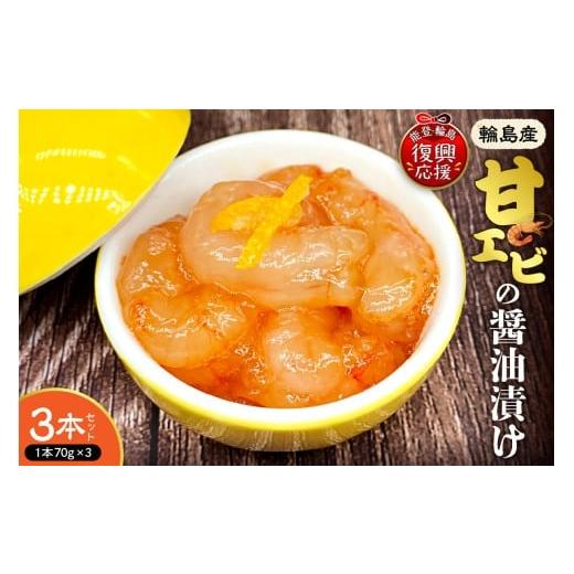 ふるさと納税 エビ・カニ等 エビ 石川県 輪島市 輪島産 甘エビの醤油漬け 3本セット
