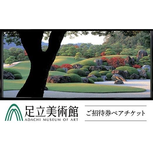 ふるさと納税 入場券・優待券 島根県 安来市 足立美術館 足立美術館ご招待券ペアチケット 米子?島屋選定品 美術館 チケット 招待券 日本庭園 日本画 陶芸 島…