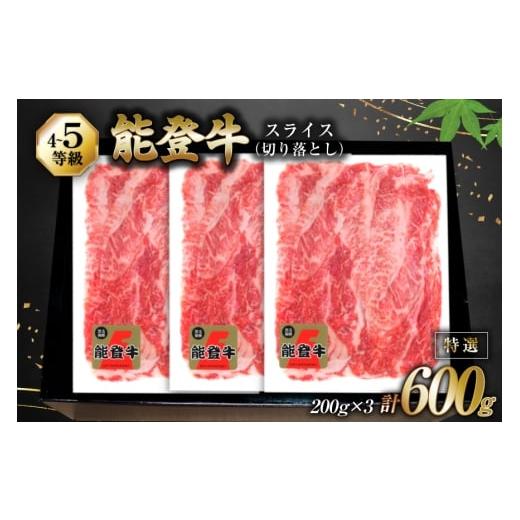 ふるさと納税 牛肉 石川県 宝達志水町 牛肉 能登牛 特選スライス(切り落とし) (4〜5等級) 200g ×3パック 計600g 寺岡畜産株式会社 石川県 宝達志水町 3860129…