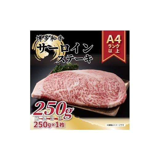 ふるさと納税 牛肉 ステーキ 福岡県 新宮町 A1596. A4〜A5 博多和牛サーロインステーキ約250g(250g×1枚) 博多和牛