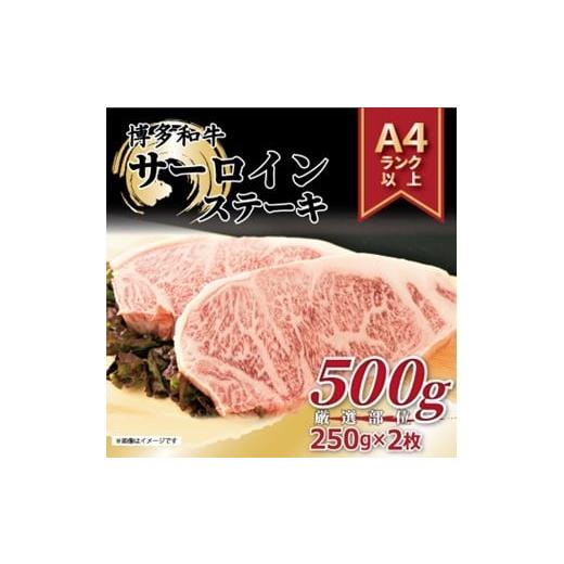 ふるさと納税 牛肉 ステーキ 福岡県 新宮町 AF090. A4〜A5 博多和牛サーロインステーキ約500g(250g×2枚) 博多和牛