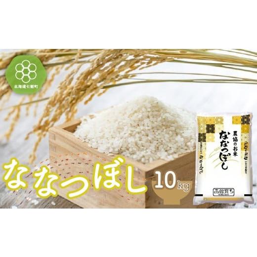 ふるさと納税 米 北海道 七飯町 令和7年産 ななつぼし10kg ふるさと納税 人気 おすすめ ランキング ななつぼし 白米 精米 北海道産 10kg 北海道 七飯町 送料無…
