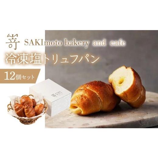 ふるさと納税 パン 山梨県 昭和町 冷凍塩トリュフパン 12個セット SWCD001 塩トリュフパン 冷凍塩トリュフパン トリュフパン 冷凍パン 発酵バター パン お取…