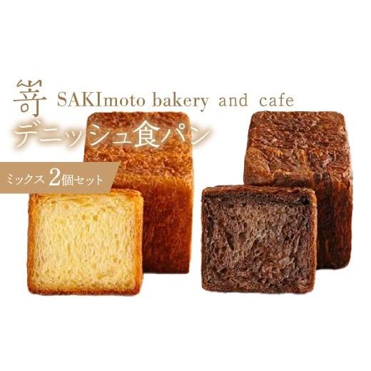 ふるさと納税 パン 山梨県 昭和町 デニッシュ食パン ミックス 2個セット SWCD003 デニッシュ食パン 発酵バター デニッシュ パン お取り寄せ ギフト ギフトボ…