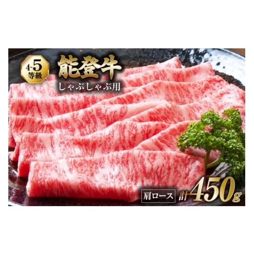 ふるさと納税 牛肉 ロース 石川県 宝達志水町 牛肉 能登 肩ロース (4〜5等級) しゃぶしゃぶ用 450g 寺岡畜産株式会社 石川県 宝達志水町 38601304 肉 お肉 し…