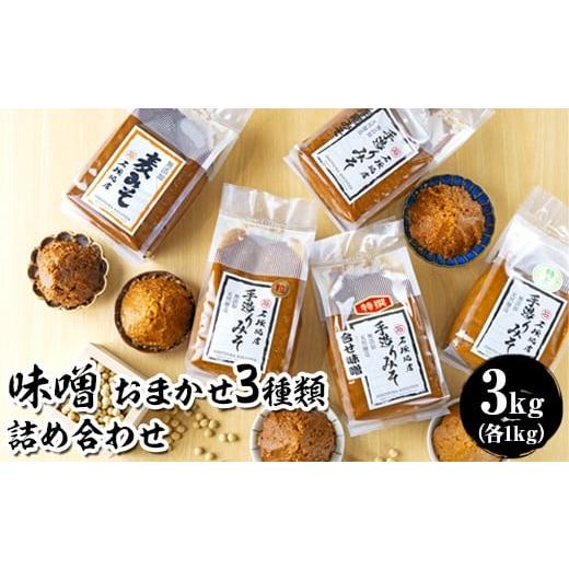 ふるさと納税 味噌 茨城県 常総市 味噌 おまかせ3種類 詰め合わせ 各1kg 合計3kg