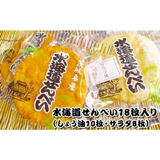 ふるさと納税 煎餅・おかき 茨城県 常総市 水海道せんべい18枚入り(しょう油10枚・サラダ8枚)
