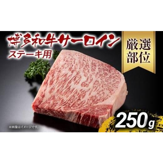 ふるさと納税 牛肉 サーロイン 福岡県 大木町 先行予約 博多和牛サーロインステーキ 250g 黒毛和牛 お取り寄せグルメ お取り寄せ お土産 九州 福岡土産 取り…