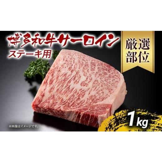 ふるさと納税 牛肉 サーロイン 福岡県 大木町 先行予約 博多和牛サーロインステーキ 1kg 黒毛和牛 お取り寄せグルメ お取り寄せ お土産 九州 福岡土産 取り寄…