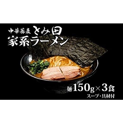 ふるさと納税 ラーメン とんこつ 千葉県 松戸市 中華蕎麦とみ田 家系ラーメン 麺150g×3食入り ラーメン 家系ラーメン とみ田 スープ 具付き セット お取り寄…