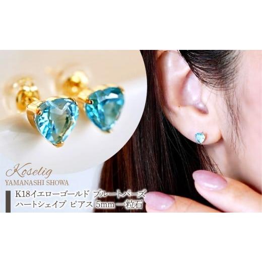 ふるさと納税 アクセサリー ピアス 山梨県 昭和町 K18 18金 ブルートパーズ ハートシェイプ ピアス 5mm 一粒石 保証書付 KO-0062  