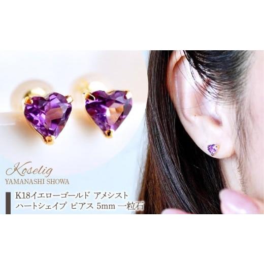 ふるさと納税 アクセサリー ピアス 山梨県 昭和町 K18 18金 アメシスト ハートシェイプ ピアス 5mm 一粒石 保証書付 KO-0062  