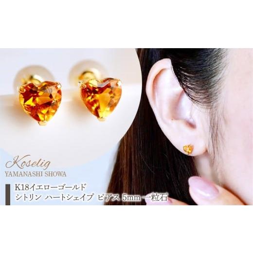 ふるさと納税 アクセサリー ピアス 山梨県 昭和町 K18 18金 シトリン ハートシェイプ ピアス 5mm 一粒石 保証書付 KO-0062  
