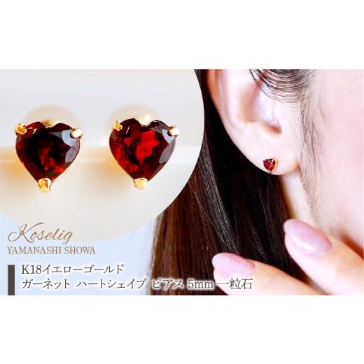 ふるさと納税 アクセサリー ピアス 山梨県 昭和町 K18 18金 ガーネット ハートシェイプ ピアス 5mm 一粒石 保証書付 KO-0062  