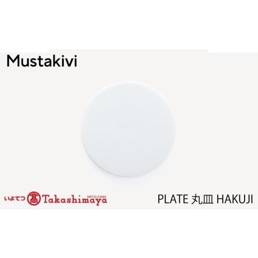 ふるさと納税 食器・グラス 皿 愛媛県 松山市 Mustakivi PLATE 丸皿 HAKUJI| ムスタキビ Mustakivi むすたきび MUSTAKIVI Marimekko マリメッコ デザイナー …