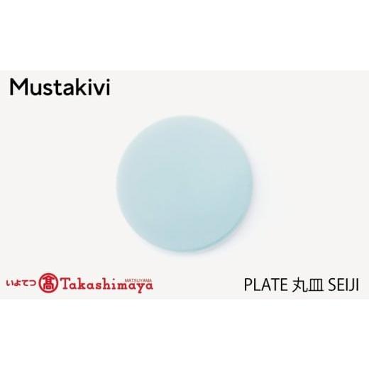 ふるさと納税 食器・グラス 皿 愛媛県 松山市 Mustakivi PLATE 丸皿 SEIJI| ムスタキビ Mustakivi むすたきび MUSTAKIVI Marimekko マリメッコ デザイナー …