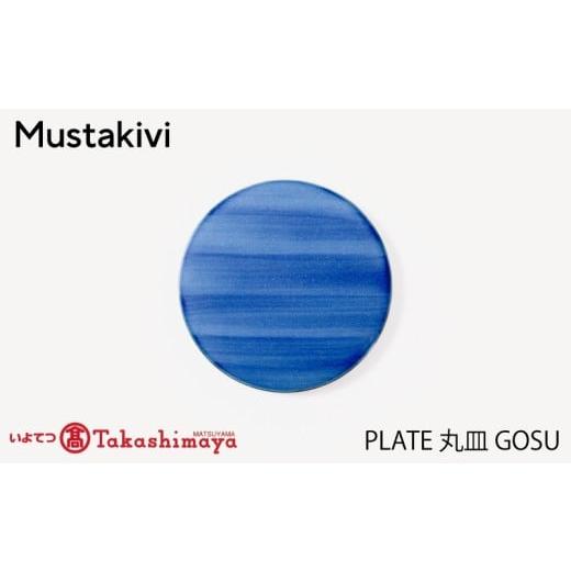 ふるさと納税 食器・グラス 皿 愛媛県 松山市 Mustakivi PLATE 丸皿 GOSU| ムスタキビ Mustakivi むすたきび MUSTAKIVI Marimekko マリメッコ デザイナー 砥…