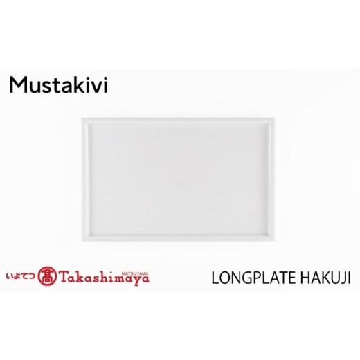 ふるさと納税 食器・グラス 皿 愛媛県 松山市 Mustakivi LONG PLATE HAKUJI| ムスタキビ Mustakivi むすたきび MUSTAKIVI Marimekko マリメッコ デザイナー …