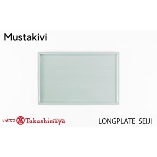 ふるさと納税 食器・グラス 皿 愛媛県 松山市 Mustakivi LONG PLATE SEIJI| ムスタキビ Mustakivi むすたきび MUSTAKIVI Marimekko マリメッコ デザイナー …