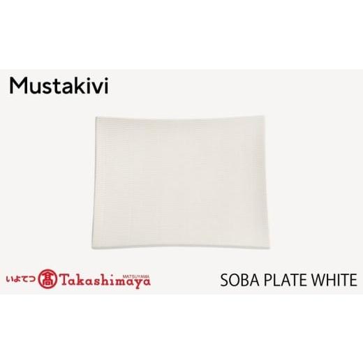 ふるさと納税 食器・グラス 皿 愛媛県 松山市 Mustakivi SOBA プレート WHITE| ムスタキビ Mustakivi むすたきび MUSTAKIVI Marimekko マリメッコ デザイナ…