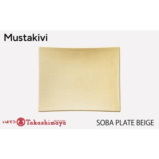 ふるさと納税 食器・グラス 皿 愛媛県 松山市 Mustakivi SOBA プレート BEIGE| ムスタキビ Mustakivi むすたきび MUSTAKIVI Marimekko マリメッコ デザイナ…