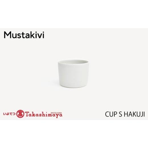 ふるさと納税 食器・グラス 湯呑 愛媛県 松山市 Mustakivi CUP S HAKUJI| ムスタキビ Mustakivi むすたきび MUSTAKIVI Marimekko マリメッコ デザイナー 砥…