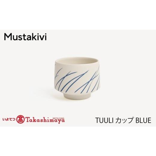 ふるさと納税 食器・グラス 湯呑 愛媛県 松山市 Mustakivi TUULI カップ BLUE| ムスタキビ Mustakivi むすたきび MUSTAKIVI Marimekko マリメッコ デザイナ…