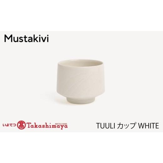 ふるさと納税 食器・グラス 湯呑 愛媛県 松山市 Mustakivi TUULI カップ WHITE| ムスタキビ Mustakivi むすたきび MUSTAKIVI Marimekko マリメッコ デザイナ…