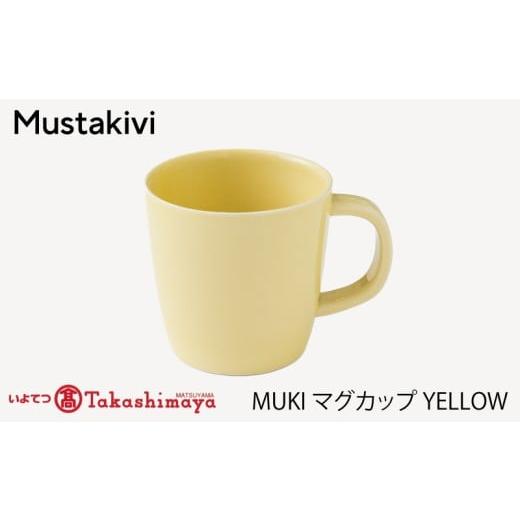 ふるさと納税 食器・グラス マグカップ 愛媛県 松山市 Mustakivi MUKI マグカップ YELLOW| ムスタキビ Mustakivi むすたきび MUSTAKIVI Marimekko マリメッ…