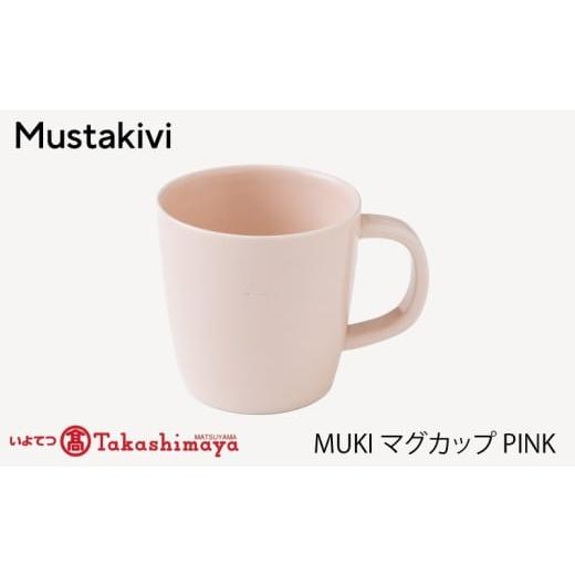 ふるさと納税 食器・グラス マグカップ 愛媛県 松山市 Mustakivi MUKI マグカップ PINK| ムスタキビ Mustakivi むすたきび MUSTAKIVI Marimekko マリメッコ …
