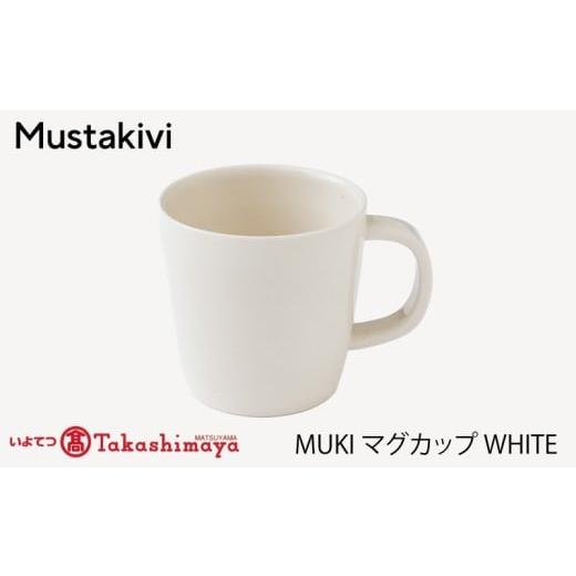 ふるさと納税 食器・グラス マグカップ 愛媛県 松山市 Mustakivi MUKI マグカップ WHITE| ムスタキビ Mustakivi むすたきび MUSTAKIVI Marimekko マリメッコ…