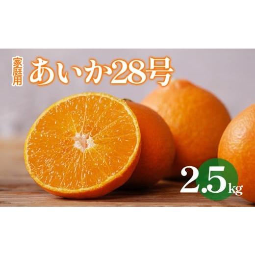ふるさと納税 果物類 みかん 愛媛県 松山市 愛果28号 約2.5kg 2025年12月から順次発送 あいか 家庭用 愛果 みかん 柑橘 蜜柑 フルーツ 松山市 愛媛県 数量限定…