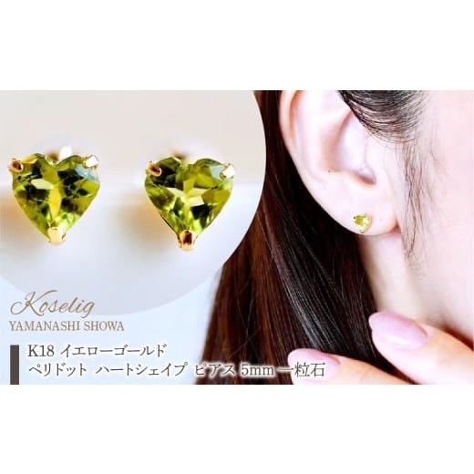ふるさと納税 アクセサリー ピアス 山梨県 昭和町 K18 18金 ペリドット ハートシェイプ ピアス 5mm 一粒石 保証書付 KO-0062  
