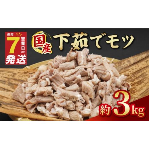 ふるさと納税 郷土鍋 千葉県 旭市 ＼最短7営業日以内発送/ ホルモン 小分け 下茹で 豚ホルモン 豚もつ 3kg ( 1kg × 3P ) | ホルモン焼き もつ 国産 豚肉 肉 …