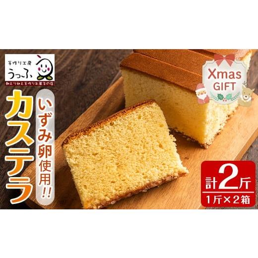 ふるさと納税 菓子 カステラ 鹿児島県 出水市 i462-Xm クリスマスギフト いずみ卵カステラ(計2斤) カステラ お菓子 菓子 国産 卵 いずみ卵 素材の味 ギフト お…