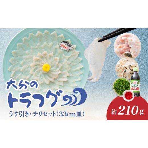 ふるさと納税 フグ 大分県 大分市 トラフグ うす引き・チリセット（33cm皿） 4月〜10月までお届け ふぐ フグ ふぐ刺し 薄引き ふぐちり ちり鍋 かぼす トラフ…_1