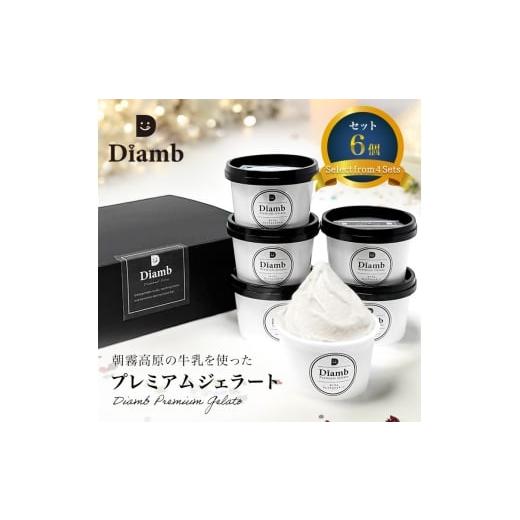 ふるさと納税 アイス・ヨーグルト ジェラート 静岡県 富士宮市 0012-95-04 Diamb Premium Gelato (ダイアムプレミアムジェラート) 100ml×6個 フレーバー3種:…