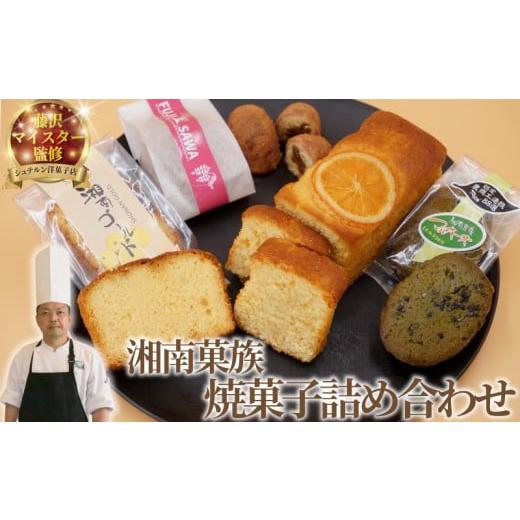 ふるさと納税 菓子 詰合せ 神奈川県 藤沢市 焼き菓子 詰め合わせ 焼菓子 湘南ゴールド パウンドケーキ 足柄茶 湘南菓族 菓子 洋菓子 焼き菓子 お菓子 おかし …