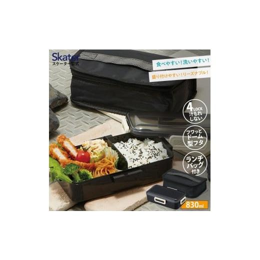 ふるさと納税 食器・グラス 弁当箱 奈良県 奈良市 抗菌 食洗機 対応 ふわっと 弁当箱 保冷 ランチバッグ 付き 830ml skater レトロフレンチカラー ブラック 銀…