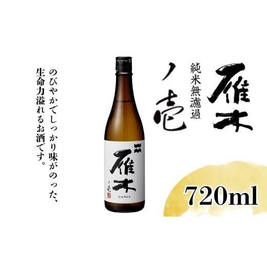 ふるさと納税 日本酒 山口県 岩国市 雁木 純米無濾過生原酒 ノ壱 720ml 八百新酒造(株)